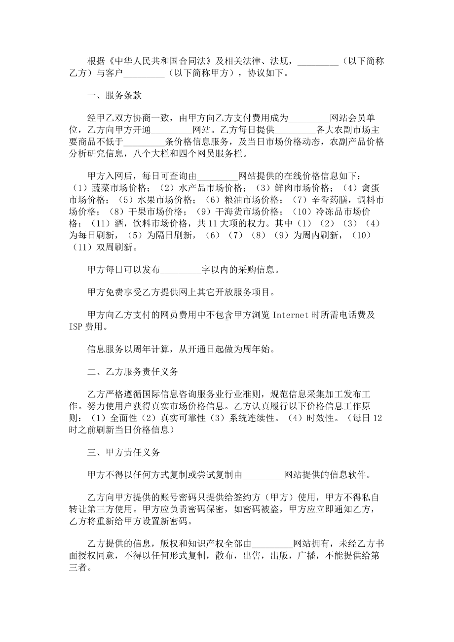 （实用合同）-网站农副市场价格服务合同书.docx_第1页