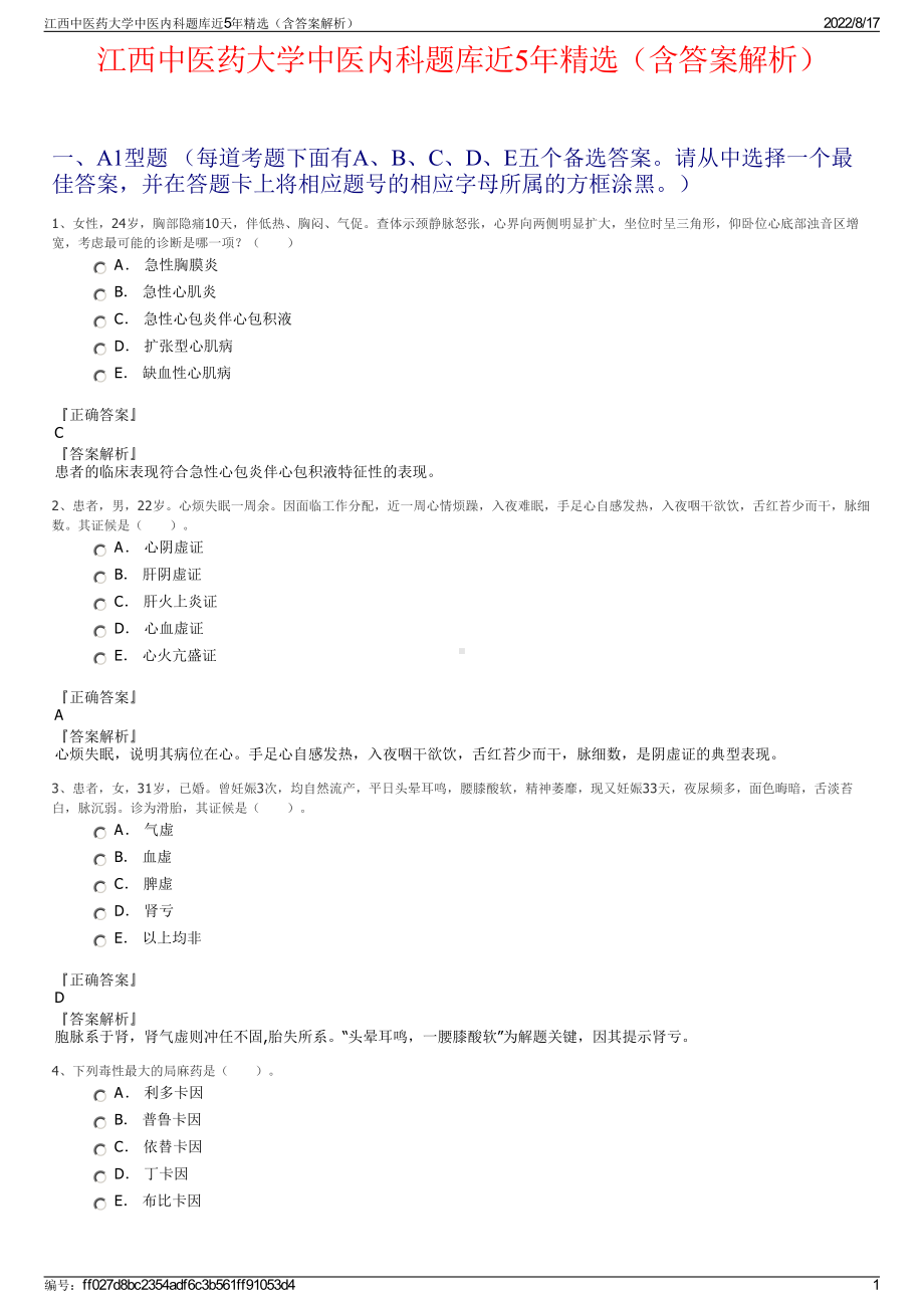 江西中医药大学中医内科题库近5年精选（含答案解析）.pdf_第1页