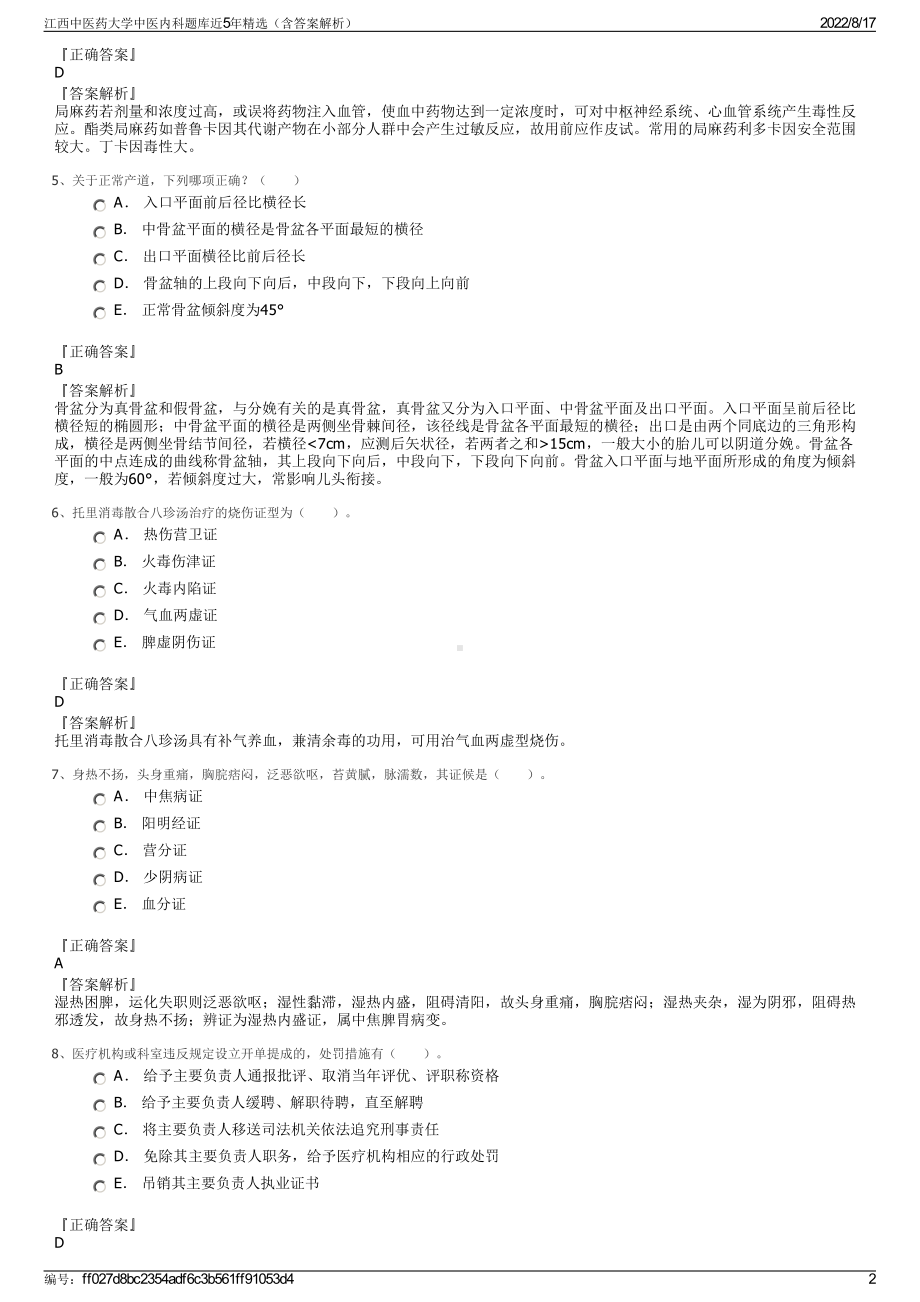 江西中医药大学中医内科题库近5年精选（含答案解析）.pdf_第2页