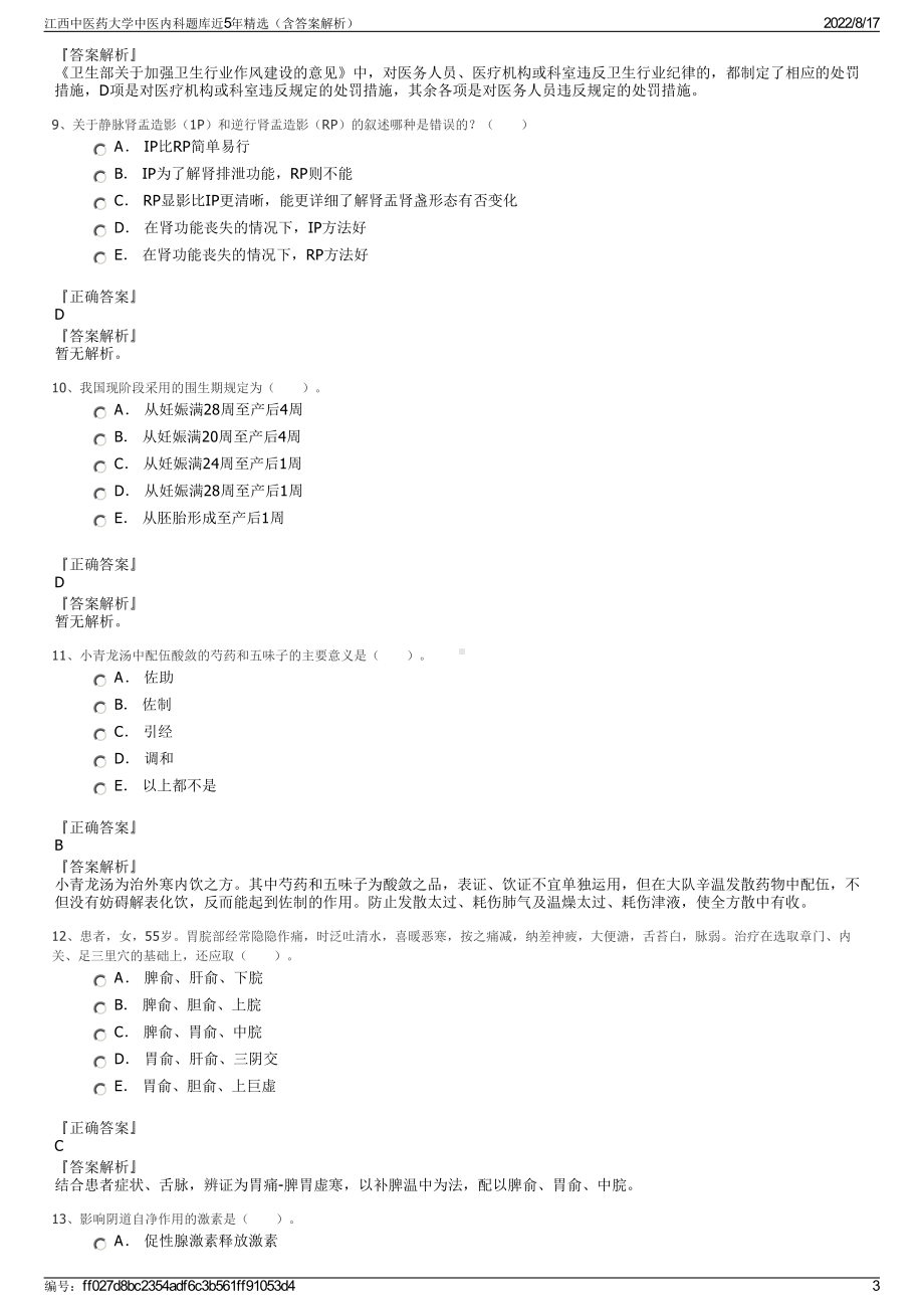 江西中医药大学中医内科题库近5年精选（含答案解析）.pdf_第3页