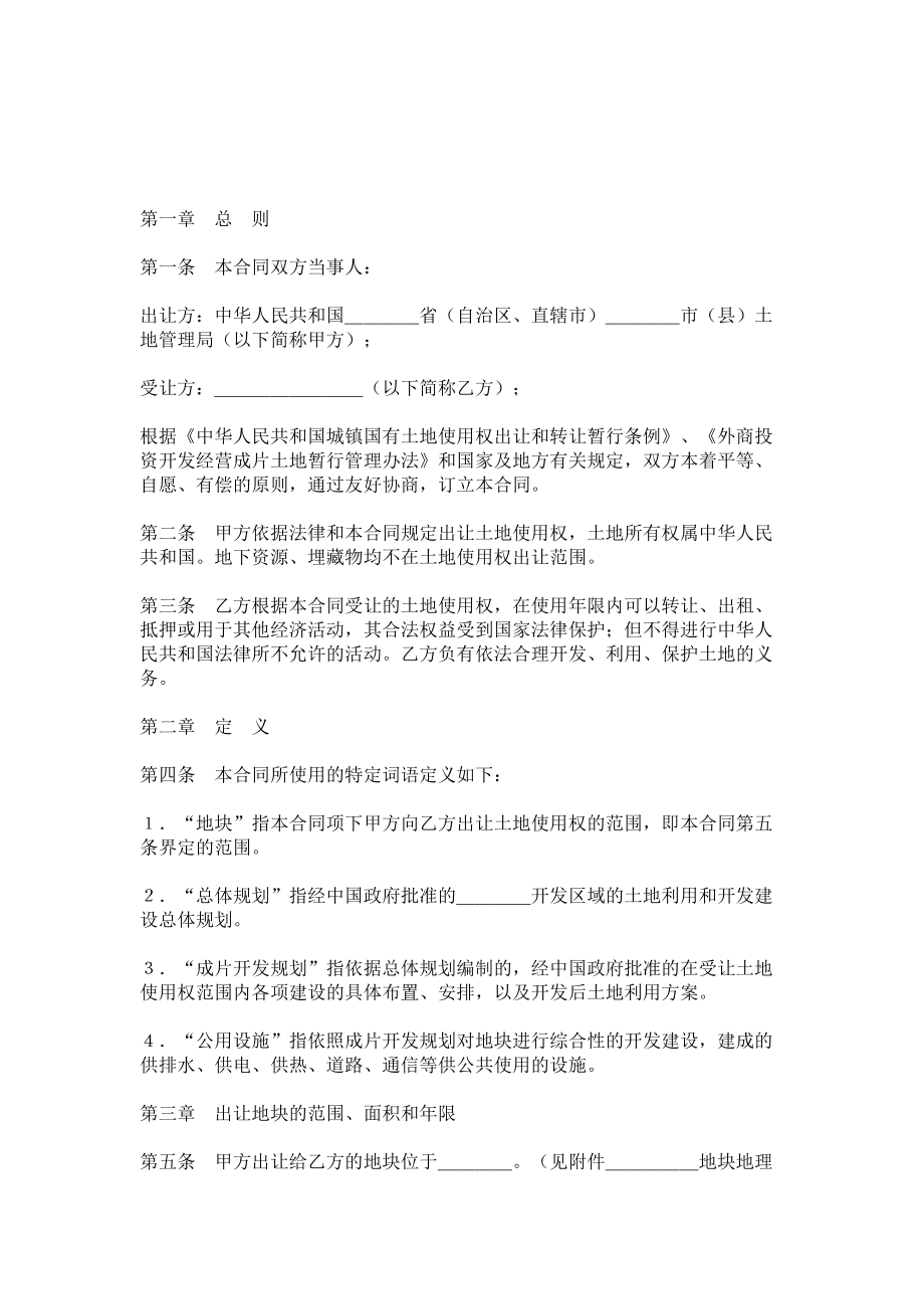 （实用合同书）-成片开发土地出让契约范本.docx_第1页