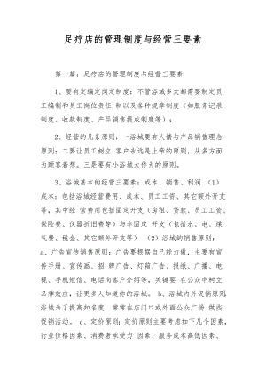 足疗店的管理制度与经营三要素.docx