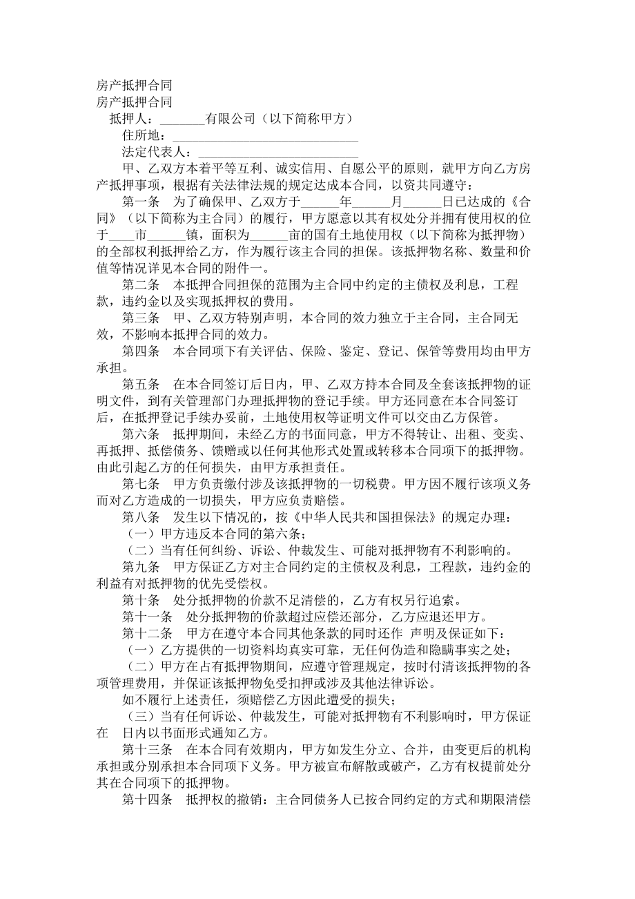 （实用合同）-房产抵押合同书范例.docx_第1页