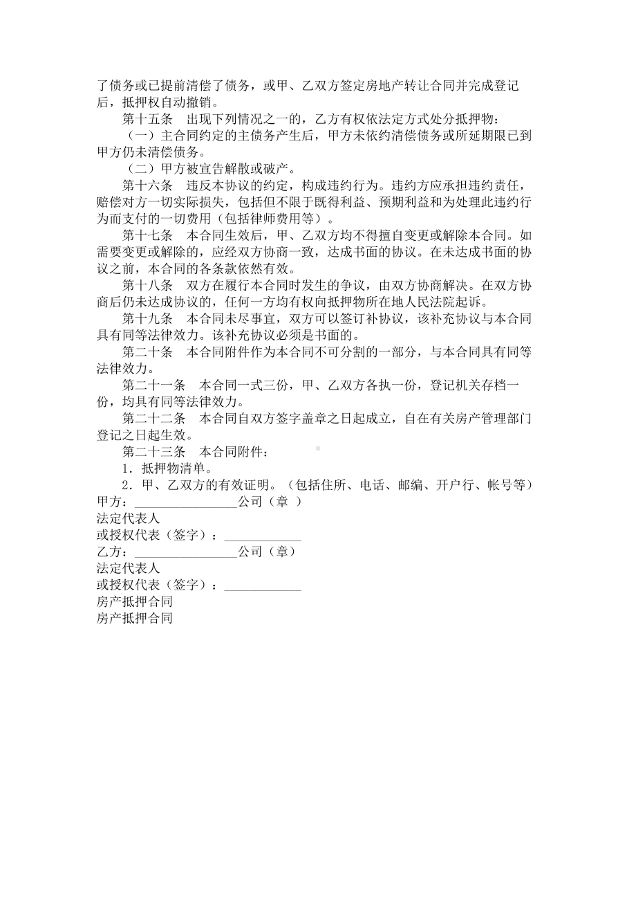 （实用合同）-房产抵押合同书范例.docx_第2页