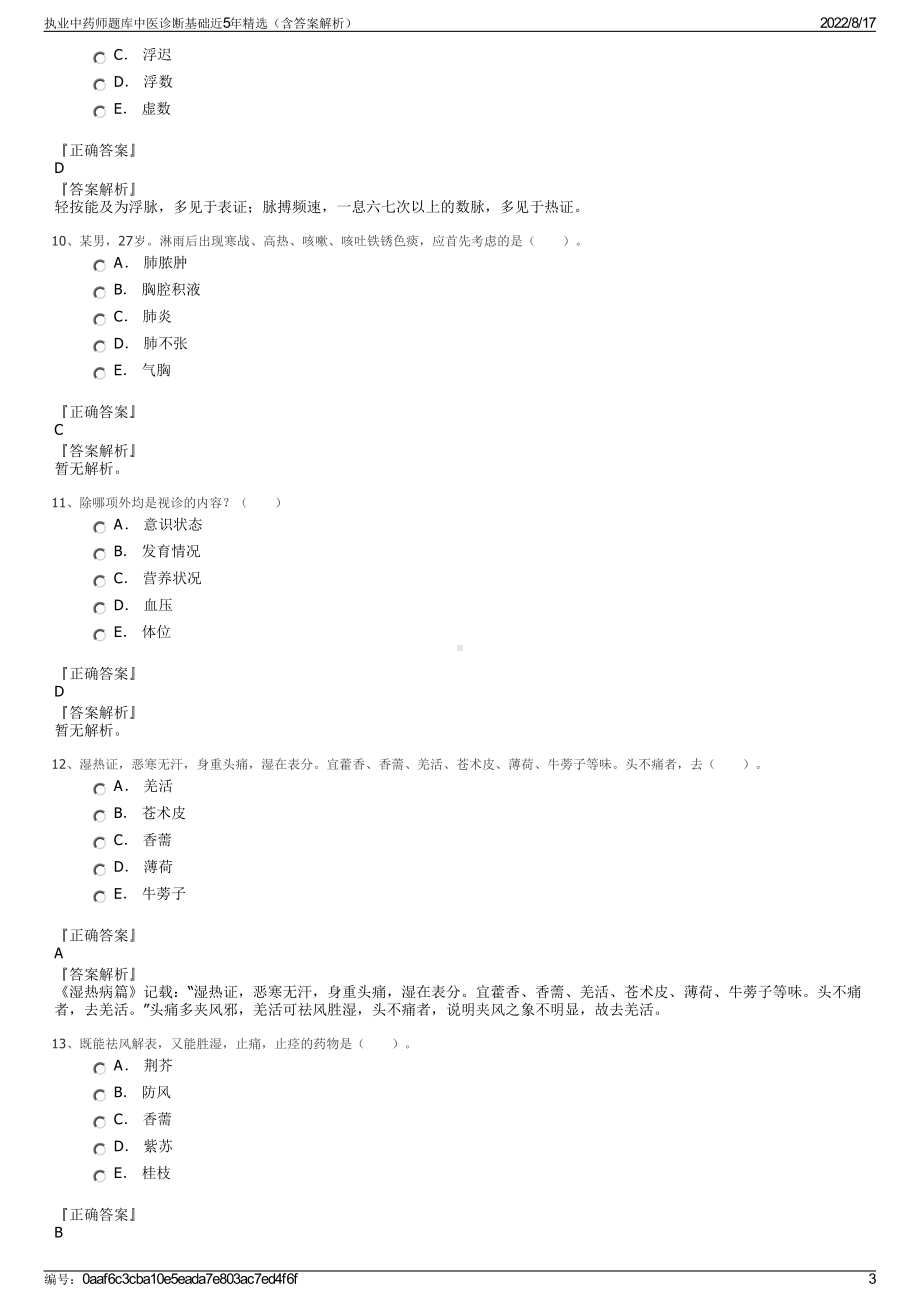 执业中药师题库中医诊断基础近5年精选（含答案解析）.pdf_第3页