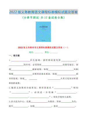 义务教育课程标准(2022版) 语文模拟试题及答案 全集(分章节测试 共17套试卷合集).docx