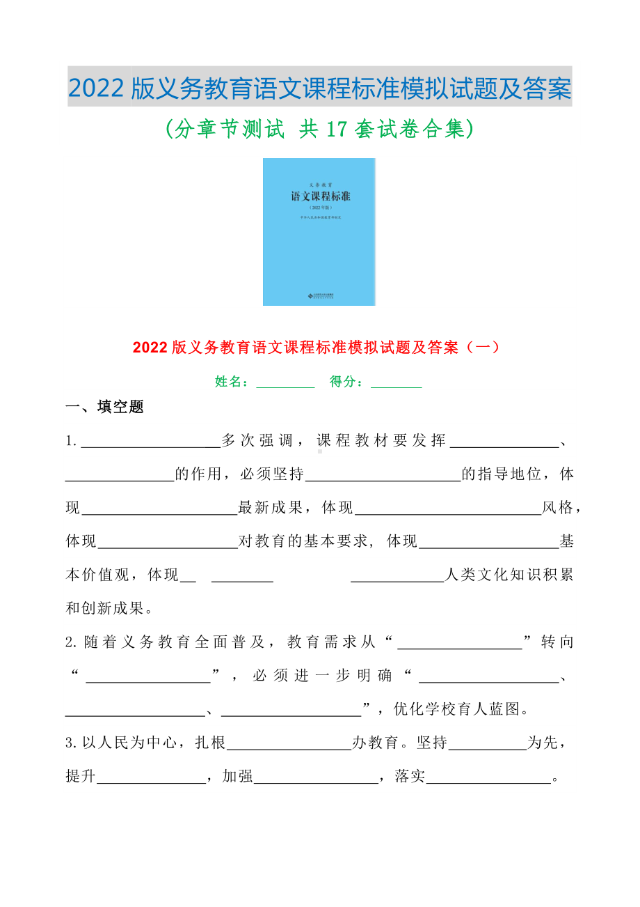 义务教育课程标准(2022版) 语文模拟试题及答案 全集(分章节测试 共17套试卷合集).docx_第1页