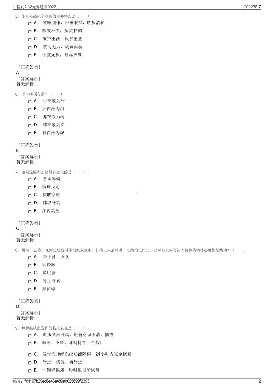 中医药知识竞赛题库2022.pdf_第2页