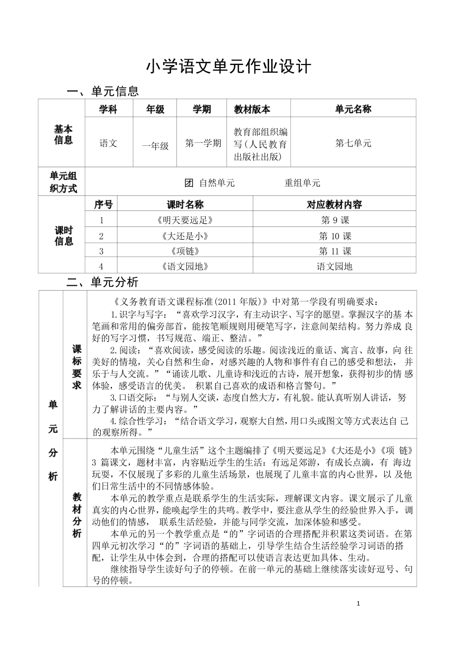 [信息技术2.0微能力]：小学一年级语文上（第七单元）明天要远足-中小学作业设计大赛获奖优秀作品-《义务教育语文课程标准（2022年版）》.pdf_第2页