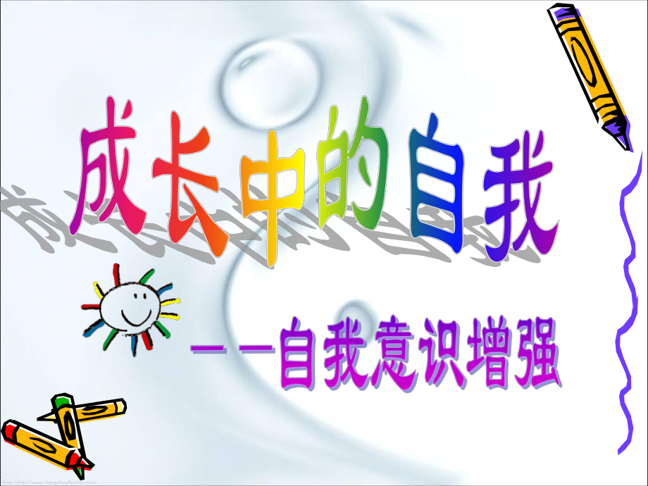 企管资料-成长中的自我—自我意识增强.pptx_第1页