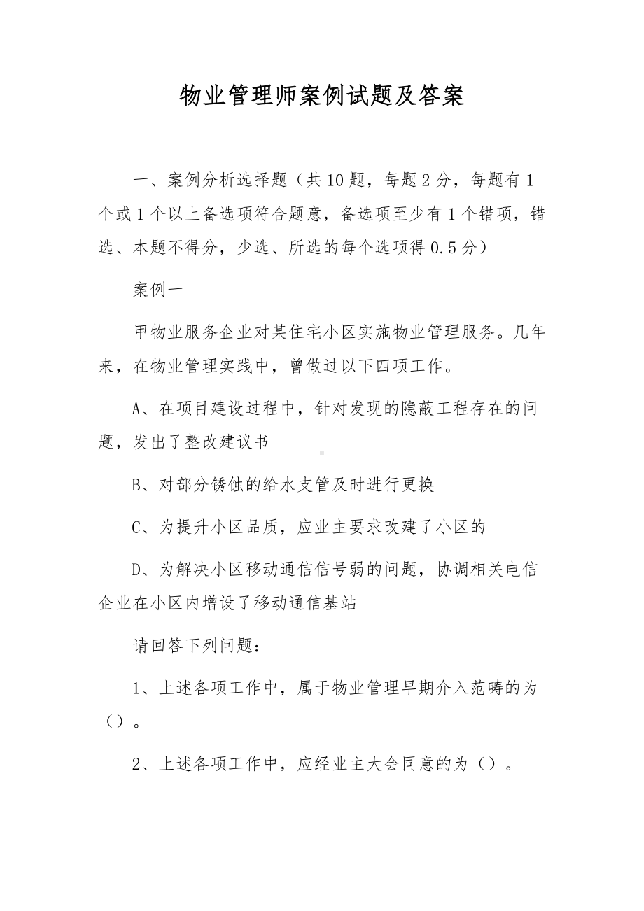 物业管理师案例试题及答案.docx_第1页