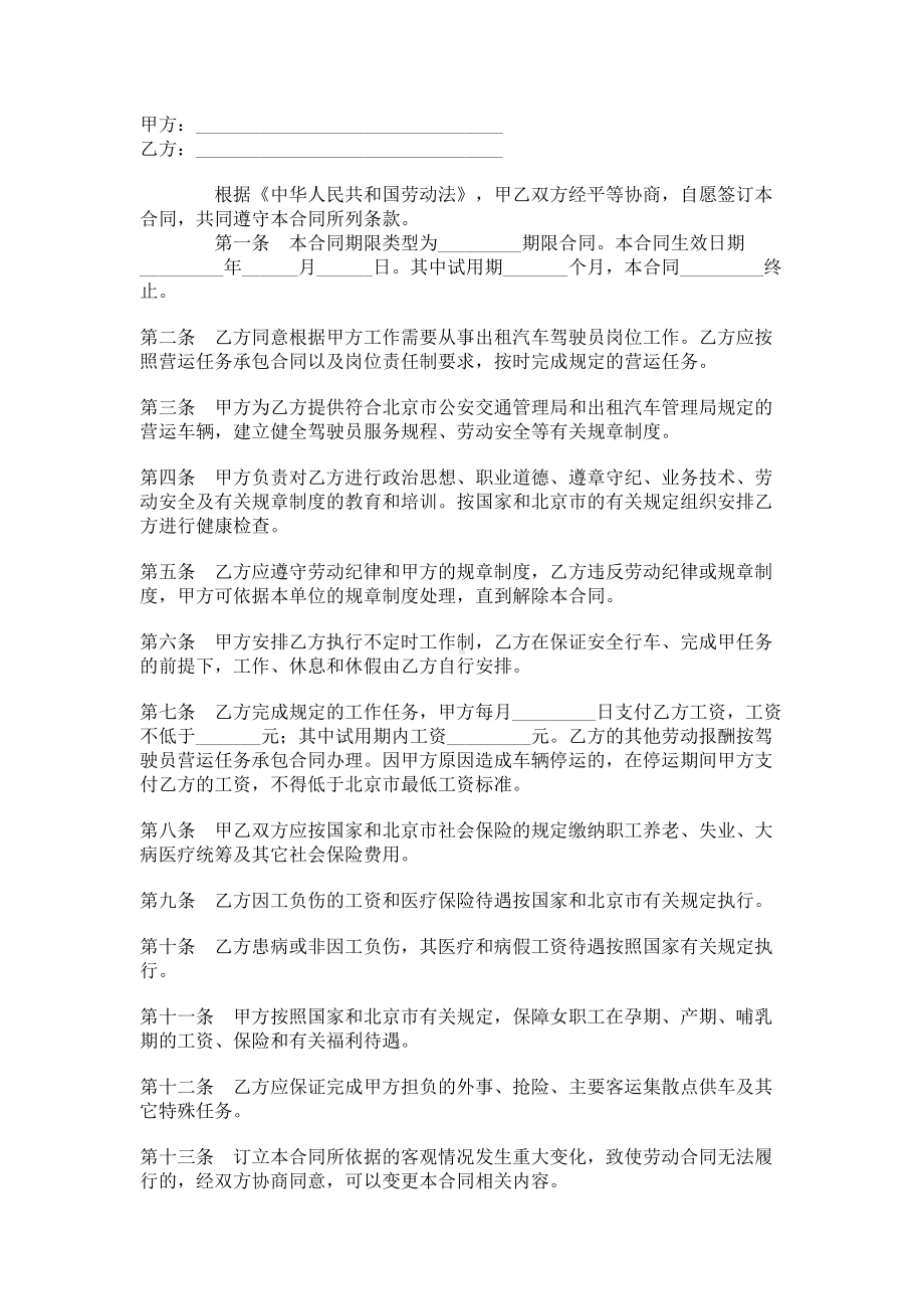 （实用合同书）-北京出租汽车驾驶员劳动合同.docx_第1页