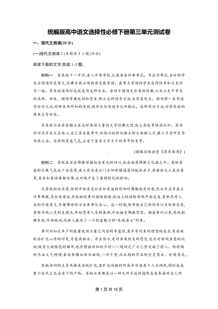 统编版高中语文选择性必修下册第三单元测试卷（含答案解析）.docx_第1页