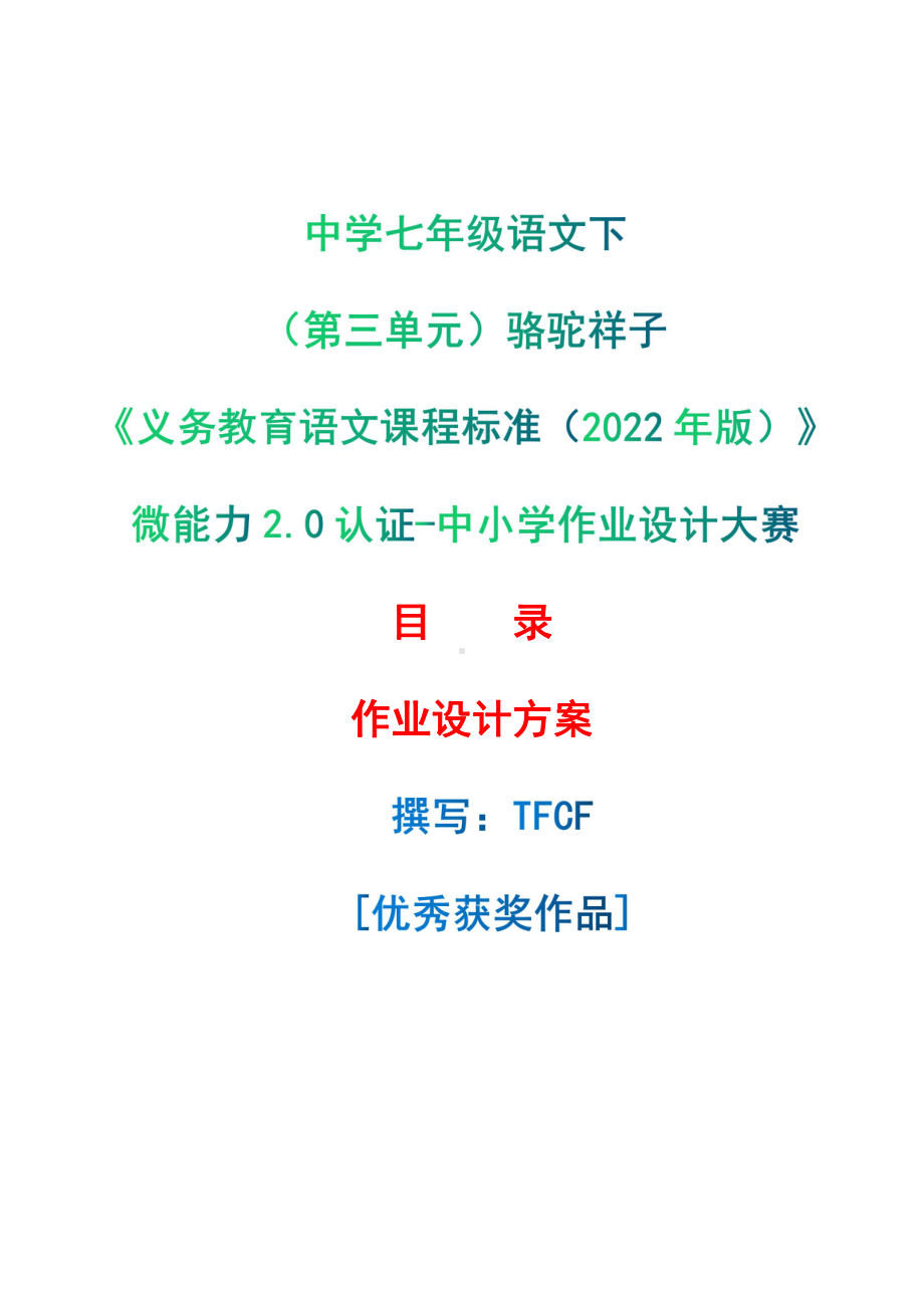 [信息技术2.0微能力]：中学七年级语文下（第三单元）骆驼祥子-中小学作业设计大赛获奖优秀作品-《义务教育语文课程标准（2022年版）》.pdf_第1页