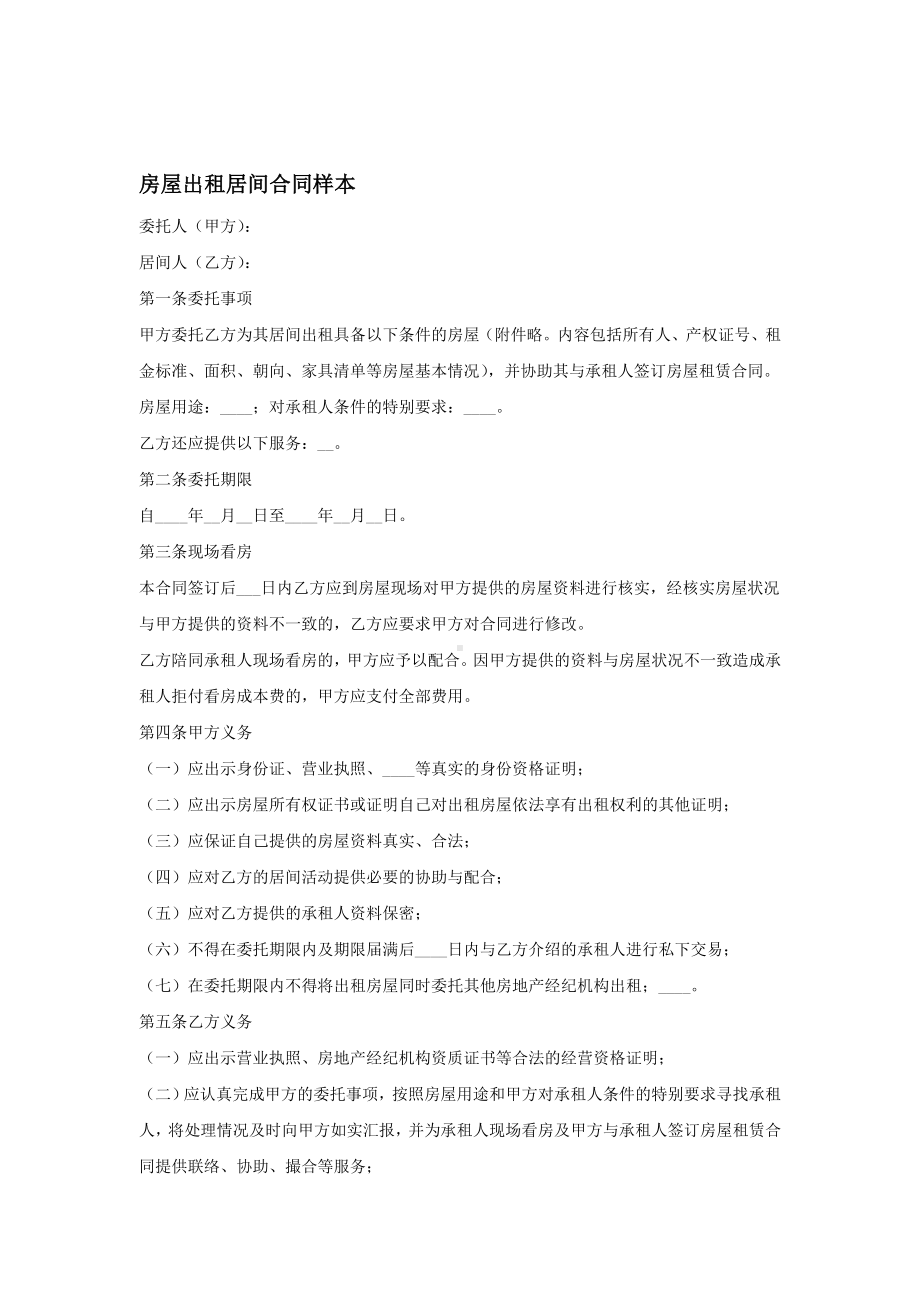 （实用合同）-房屋出租居间合同样本07 .docx_第1页