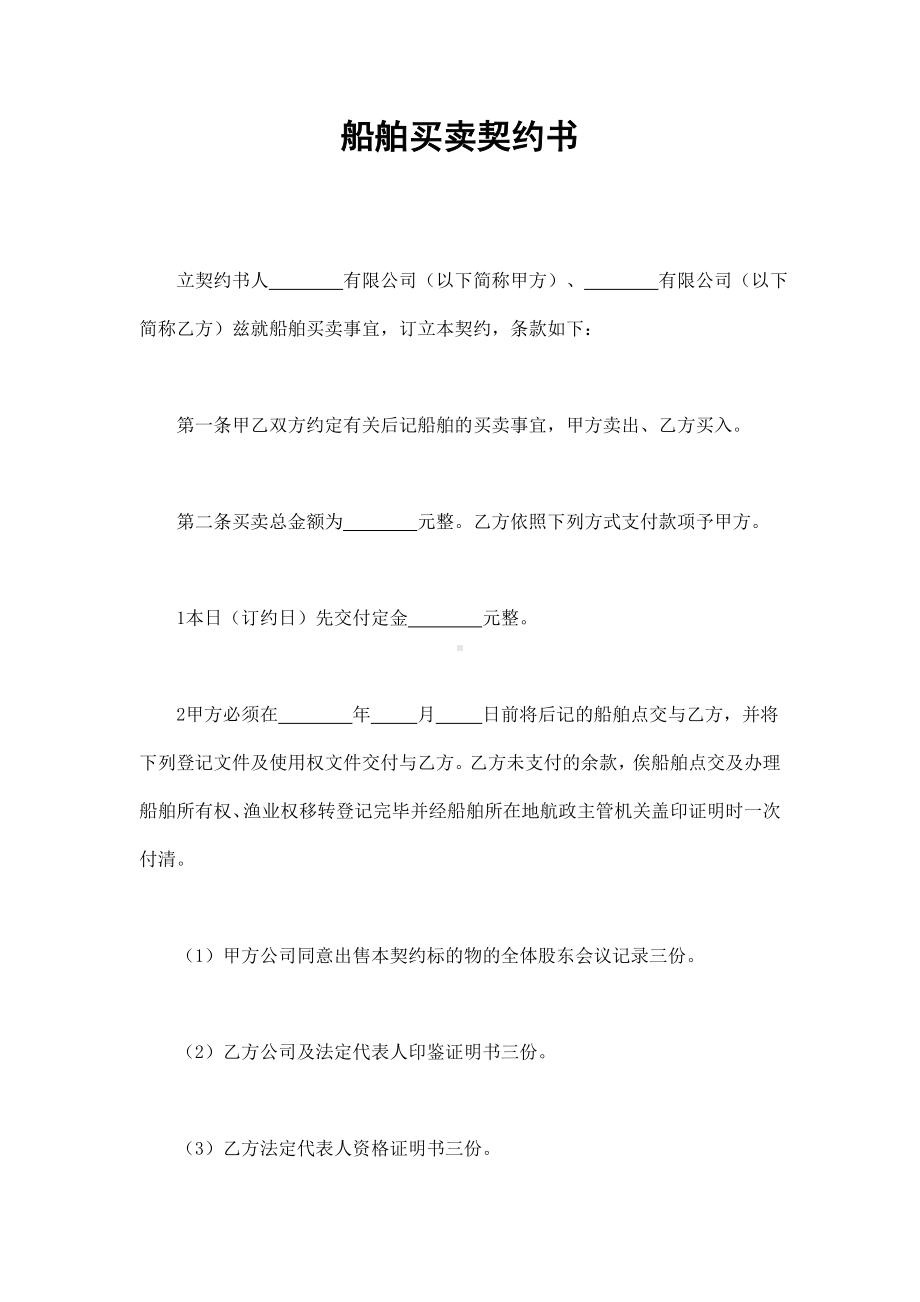 （实用合同）-船舶买卖合同书范例.docx_第1页