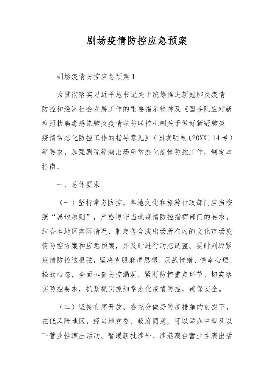 剧场疫情防控应急预案.docx_第1页