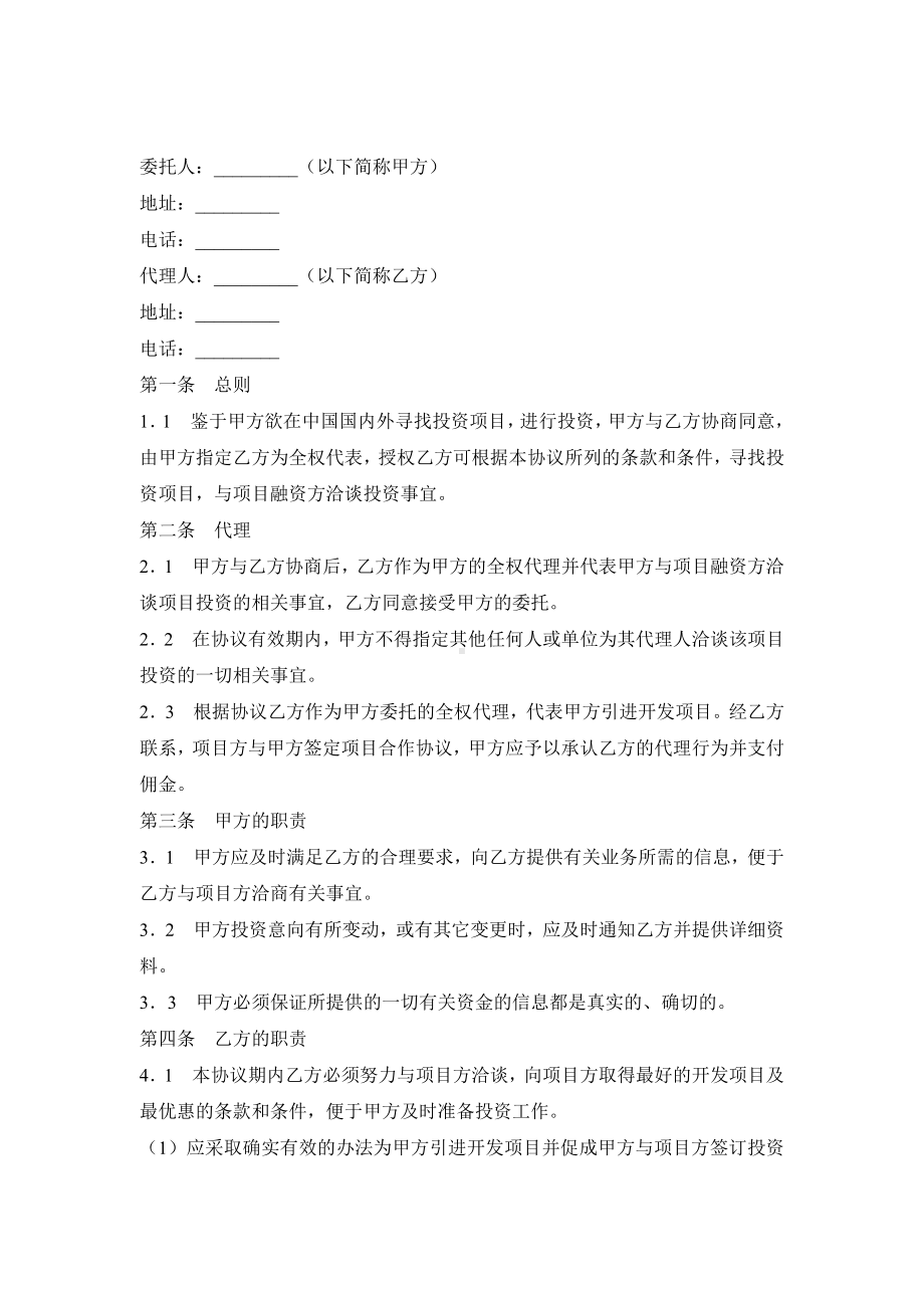 （实用合同）-委托投资协议书（01）.docx_第1页