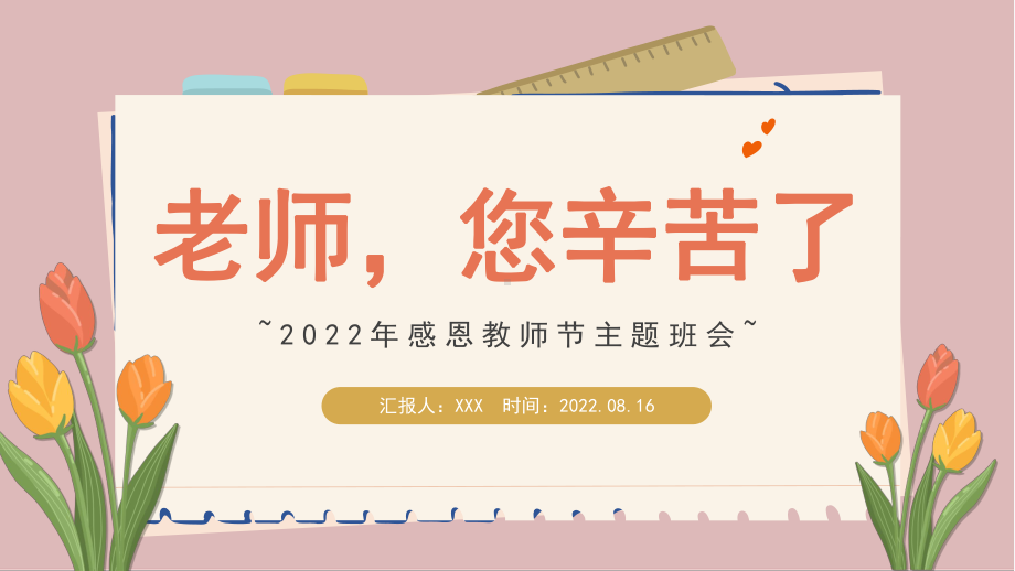 2022老师您辛苦啦PPT感恩教师节主题班会PPT课件（带内容）.ppt_第1页