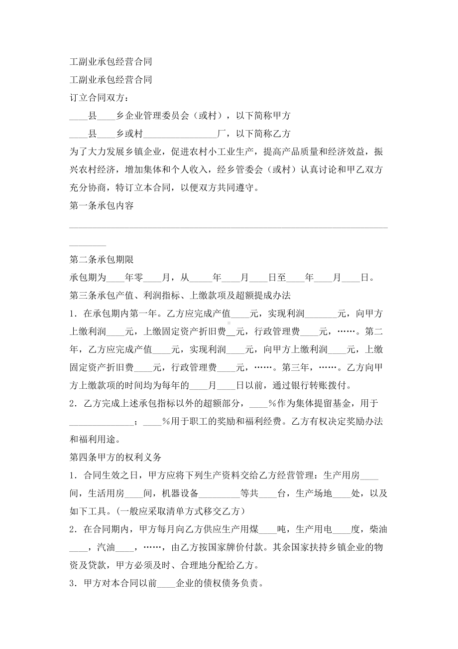 （实用合同）-工副业承包经营合同书范本.docx_第1页