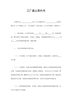 （实用合同书）-工厂盘让契约书.docx