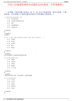 中医门诊健康管理师考试题库近5年精选（含答案解析）.pdf