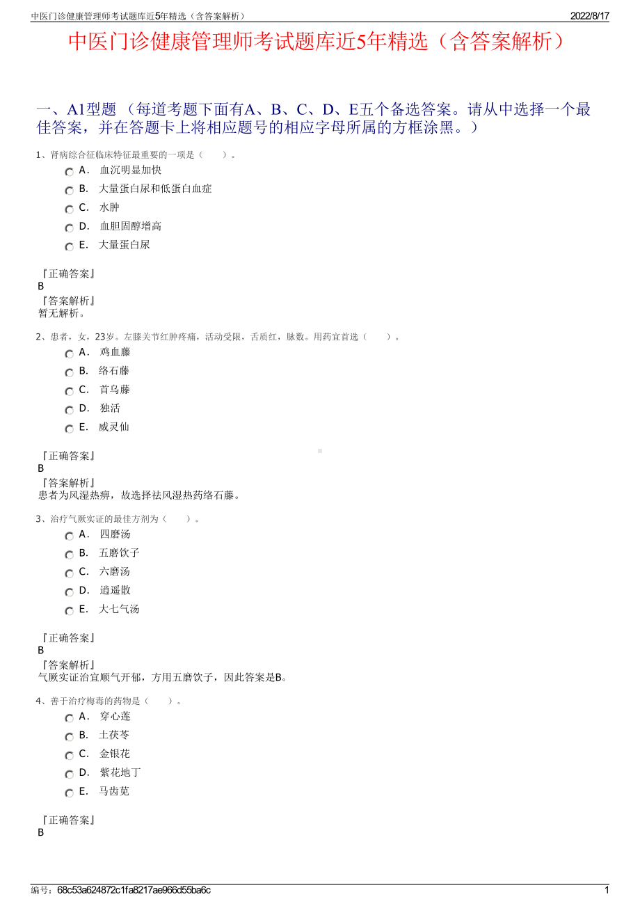 中医门诊健康管理师考试题库近5年精选（含答案解析）.pdf_第1页