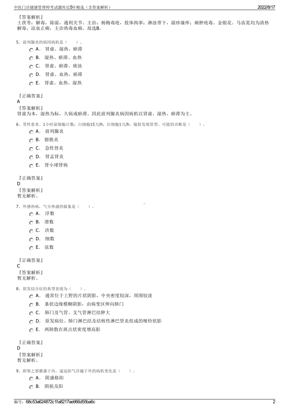 中医门诊健康管理师考试题库近5年精选（含答案解析）.pdf_第2页