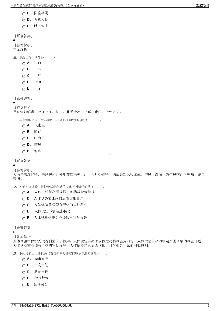 中医门诊健康管理师考试题库近5年精选（含答案解析）.pdf_第3页