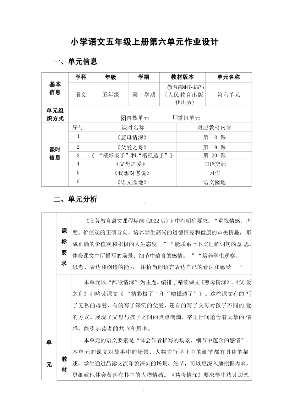 [信息技术2.0微能力]：小学五年级语文上（第六单元）自然单元-中小学作业设计大赛获奖优秀作品-《义务教育语文课程标准（2022年版）》.pdf_第2页