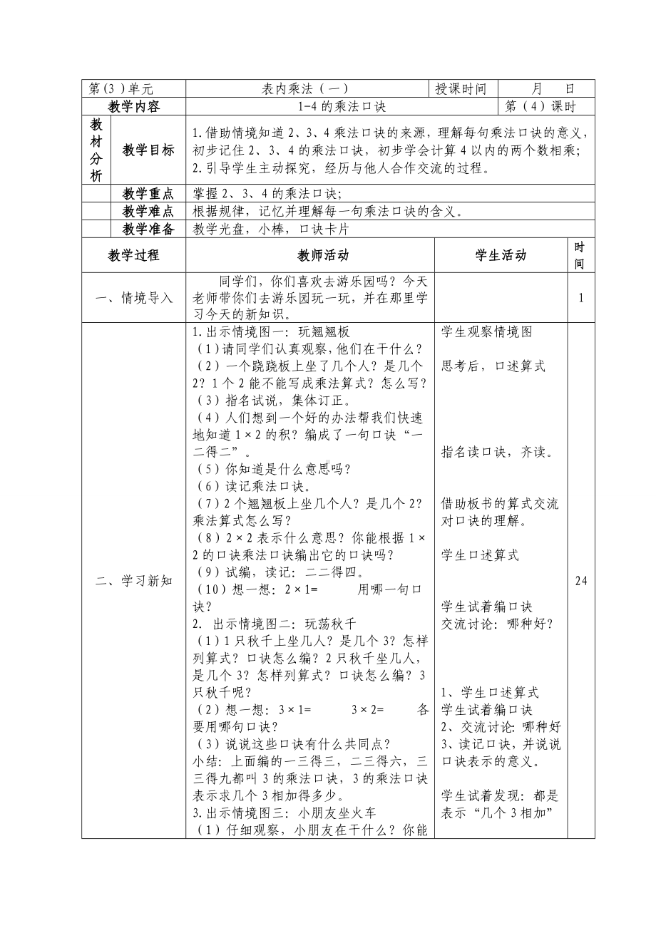 二年级数学上册苏教版第三单元第4课《1～4的乘法口诀》教案.doc_第1页