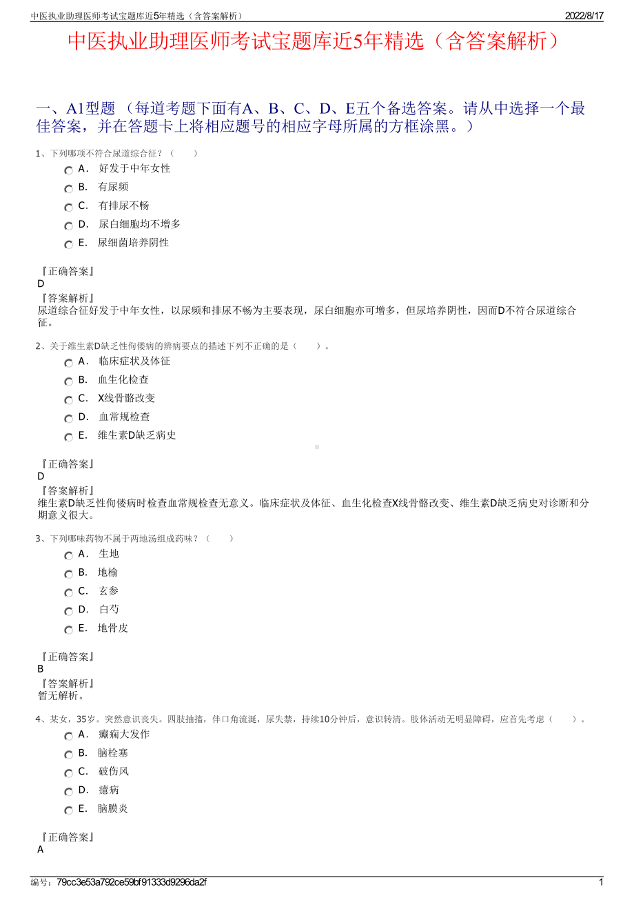 中医执业助理医师考试宝题库近5年精选（含答案解析）.pdf_第1页