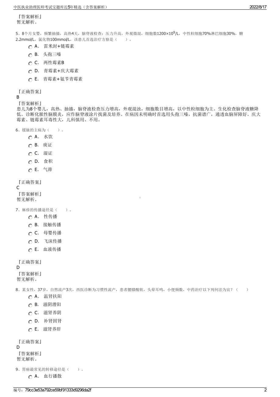 中医执业助理医师考试宝题库近5年精选（含答案解析）.pdf_第2页