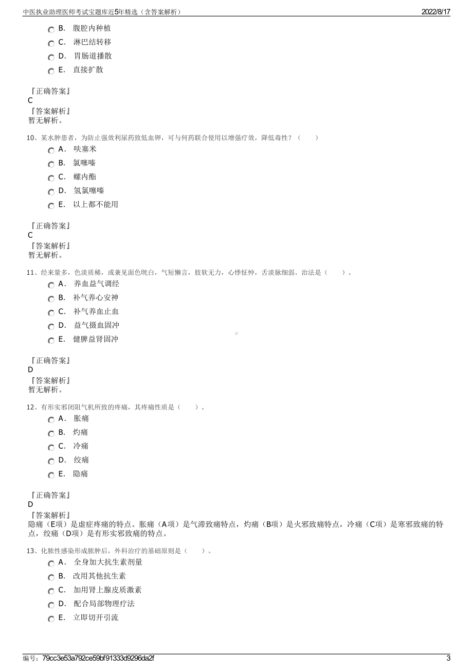 中医执业助理医师考试宝题库近5年精选（含答案解析）.pdf_第3页