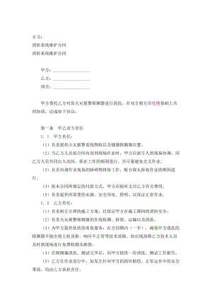 （实用合同书）-消防系统维护合同范本.docx