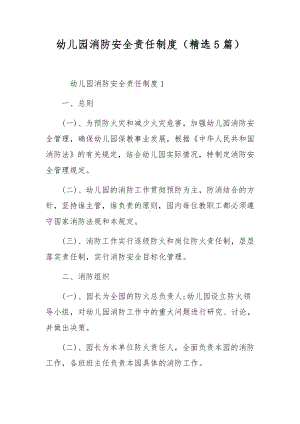 幼儿园消防安全责任制度（精选5篇）.docx