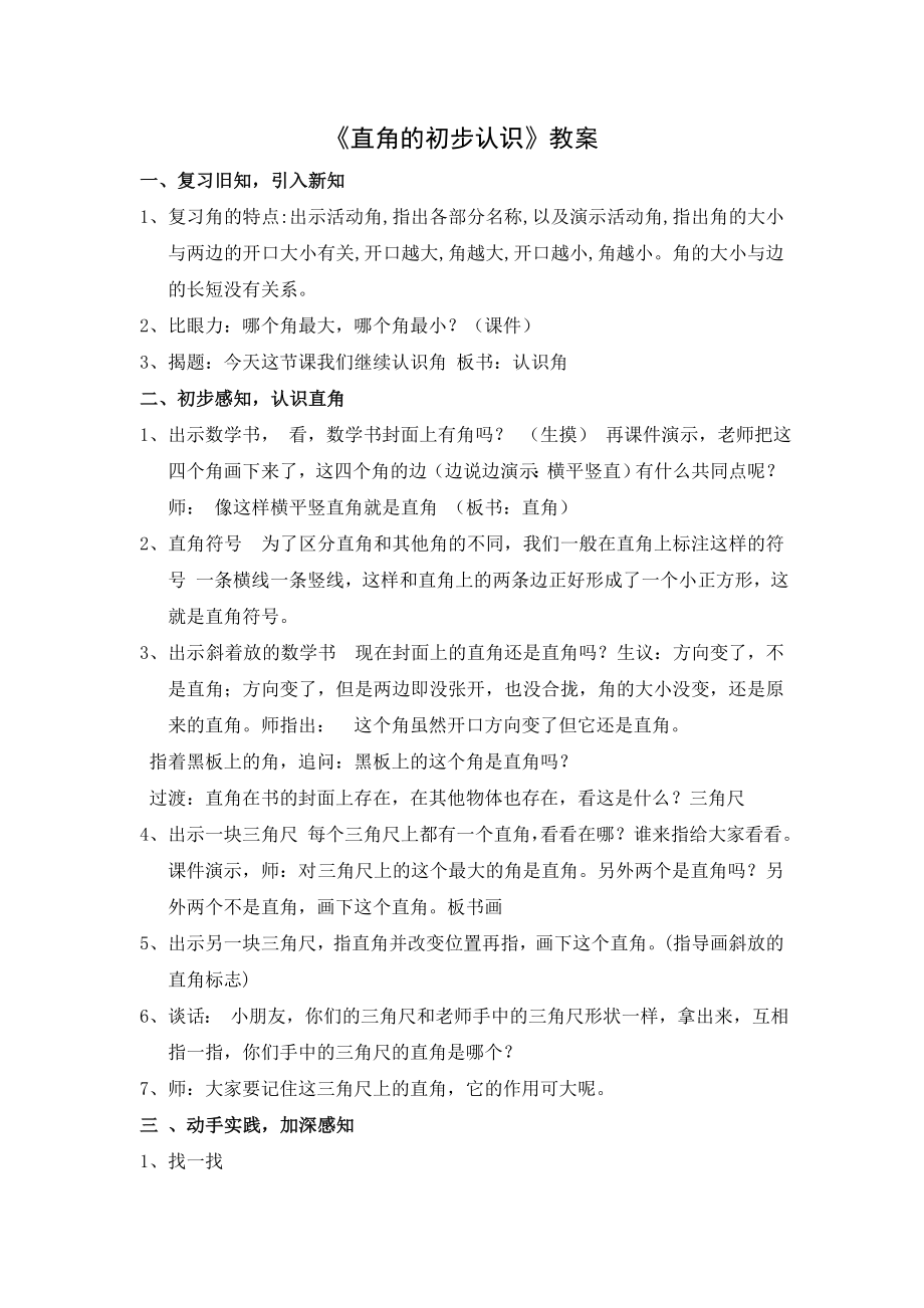 苏教版二年级数学下册《直角的初步认识》教案、课件（校级公开课）.zip