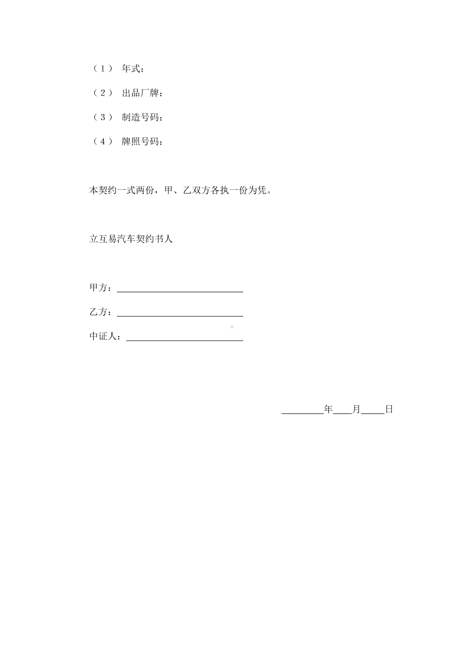 （实用合同）-动产汽车互易合同书.docx_第3页