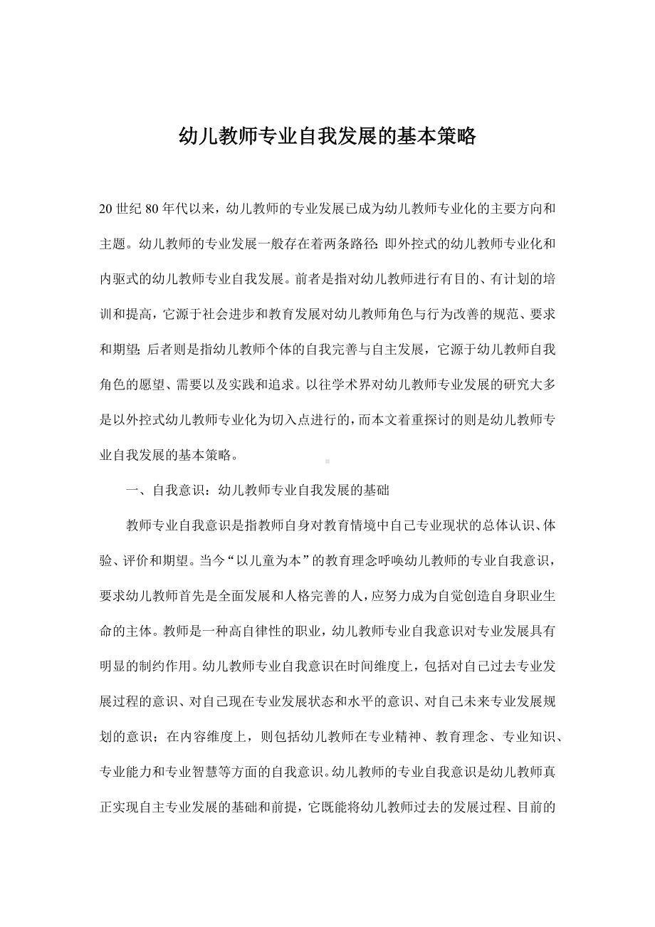 企管资料-幼儿教师专业自我发展的基本策略.docx_第1页