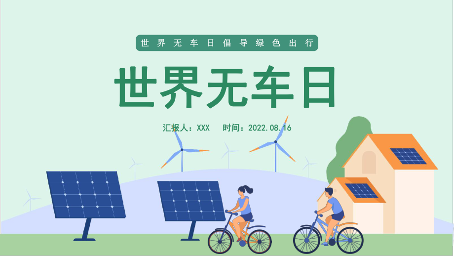 2022世界无车日PPT世界无车日倡导绿色出行PPT课件（带内容）.ppt_第1页