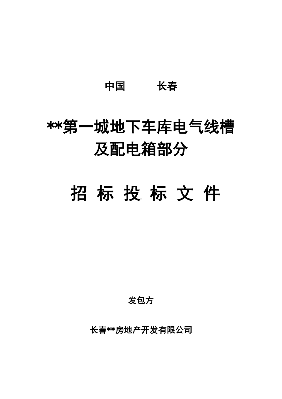 （实用合同书）-招标文件—地下车库电气线槽、配电箱.docx_第1页