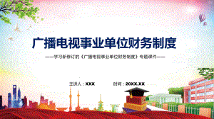 讲座广播电视事业单位财务制度完整内容2022年新制订广播电视事业单位财务制度PPT课件.pptx