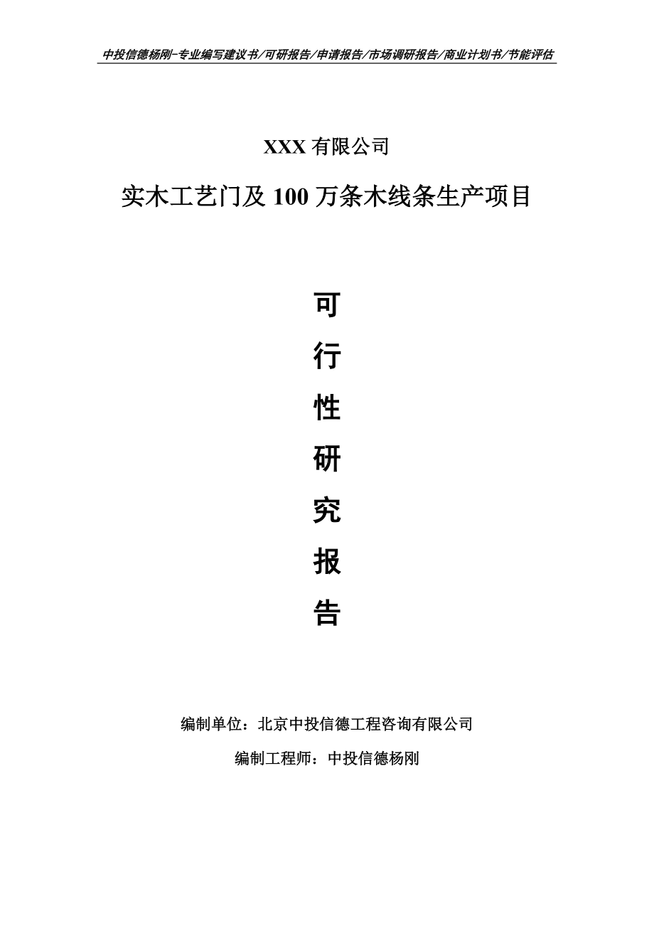 实木工艺门及100万条木线条生产可行性研究报告申请备案立项.doc_第1页