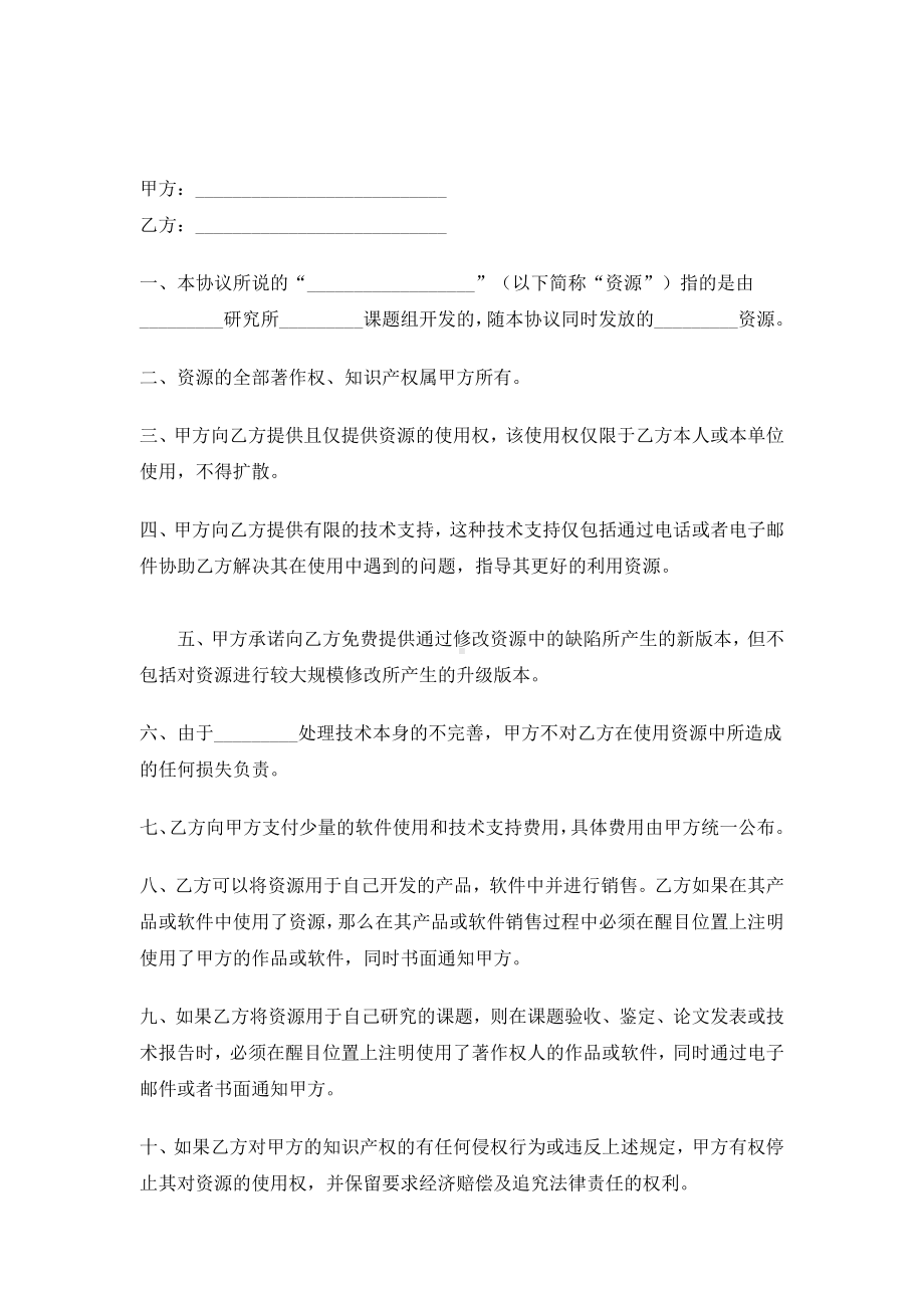 （实用合同）-资源授权协议07.docx_第1页