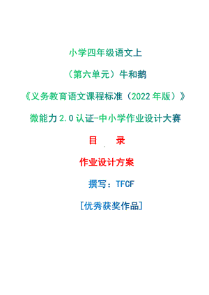 [信息技术2.0微能力]：小学四年级语文上（第六单元）牛和鹅-中小学作业设计大赛获奖优秀作品-《义务教育语文课程标准（2022年版）》.pdf