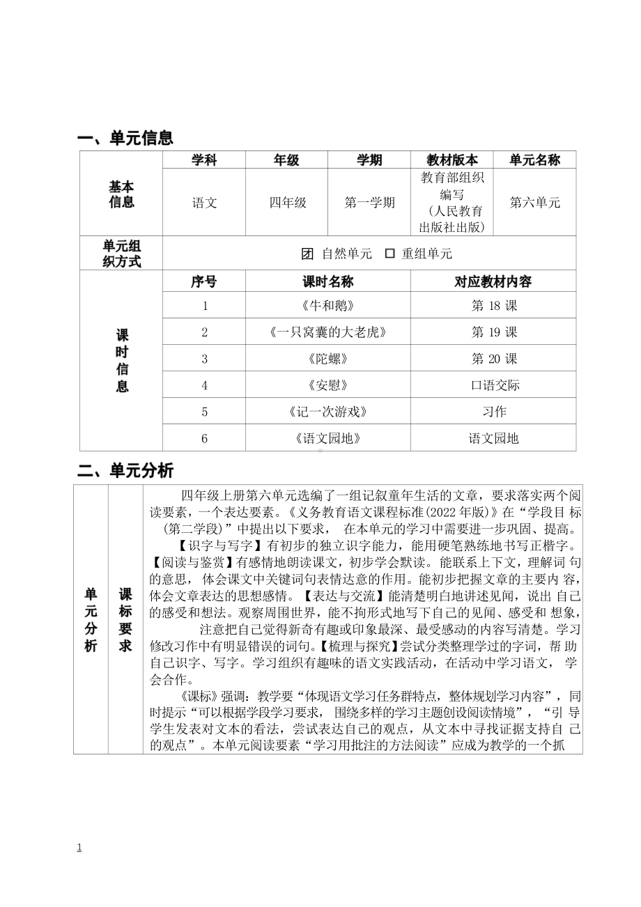 [信息技术2.0微能力]：小学四年级语文上（第六单元）牛和鹅-中小学作业设计大赛获奖优秀作品-《义务教育语文课程标准（2022年版）》.pdf_第2页