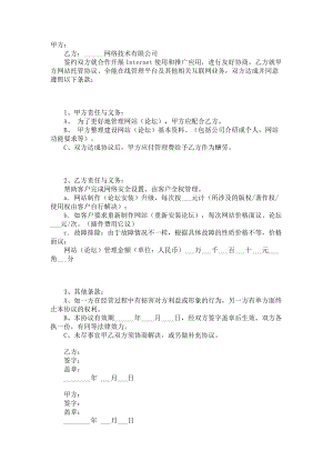 （实用合同书）-网站托管及互联网业务协议.docx