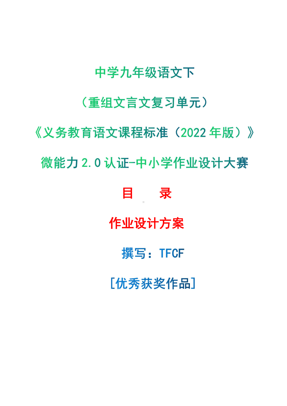 [信息技术2.0微能力]：中学九年级语文下（重组文言文复习单元）-中小学作业设计大赛获奖优秀作品-《义务教育语文课程标准（2022年版）》.pdf_第1页