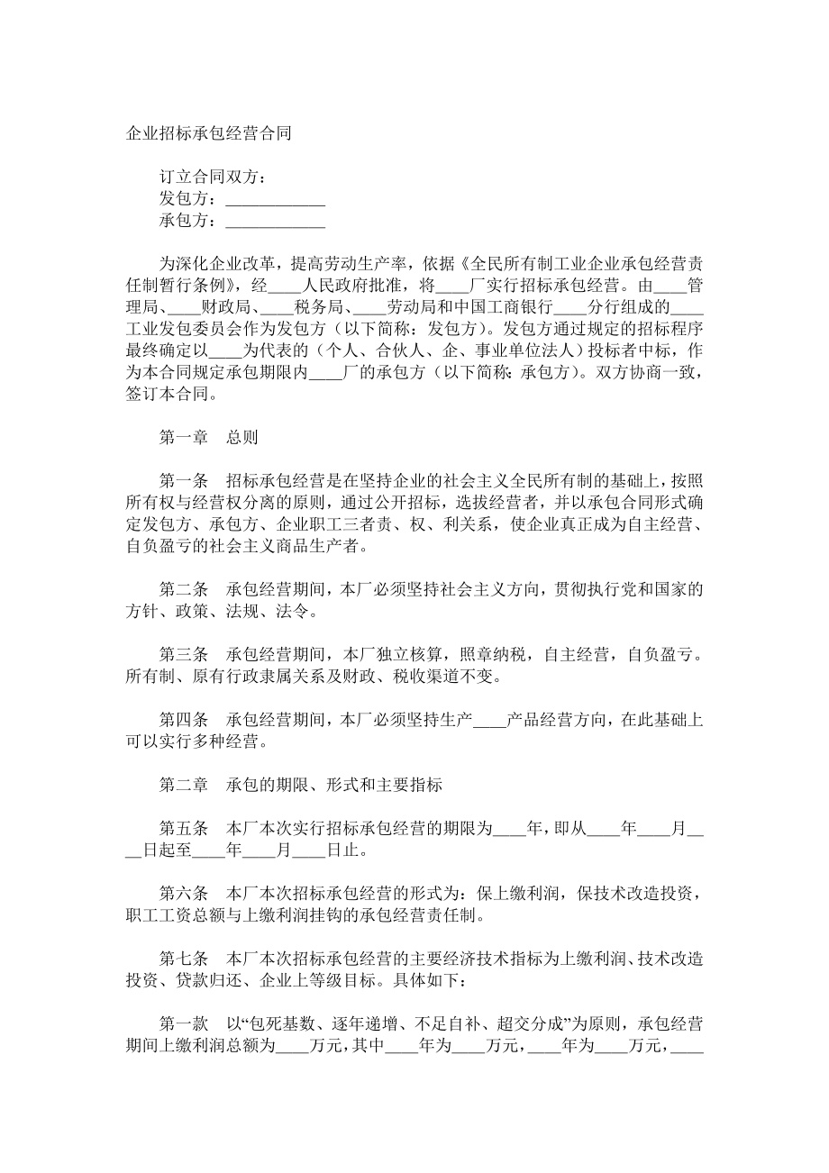 （实用合同）-企业承包合同书.docx_第1页