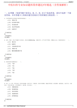 中医妇科专业知识题库简单题近5年精选（含答案解析）.pdf